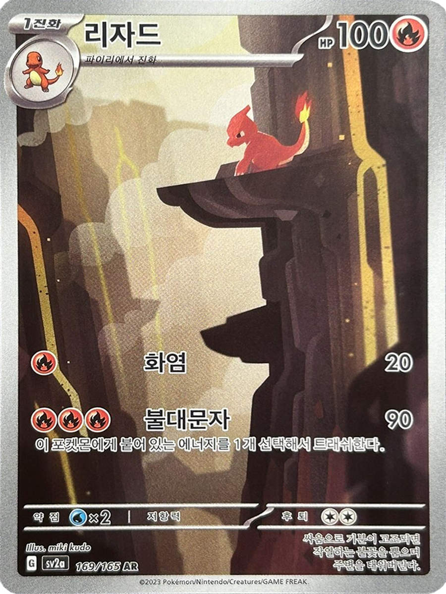 Charmeleon #169 - Korean 151 (Illustration Rare)