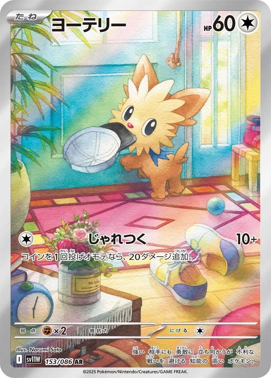 Lillipup #153 - SV11W White Flare (Art Rare)