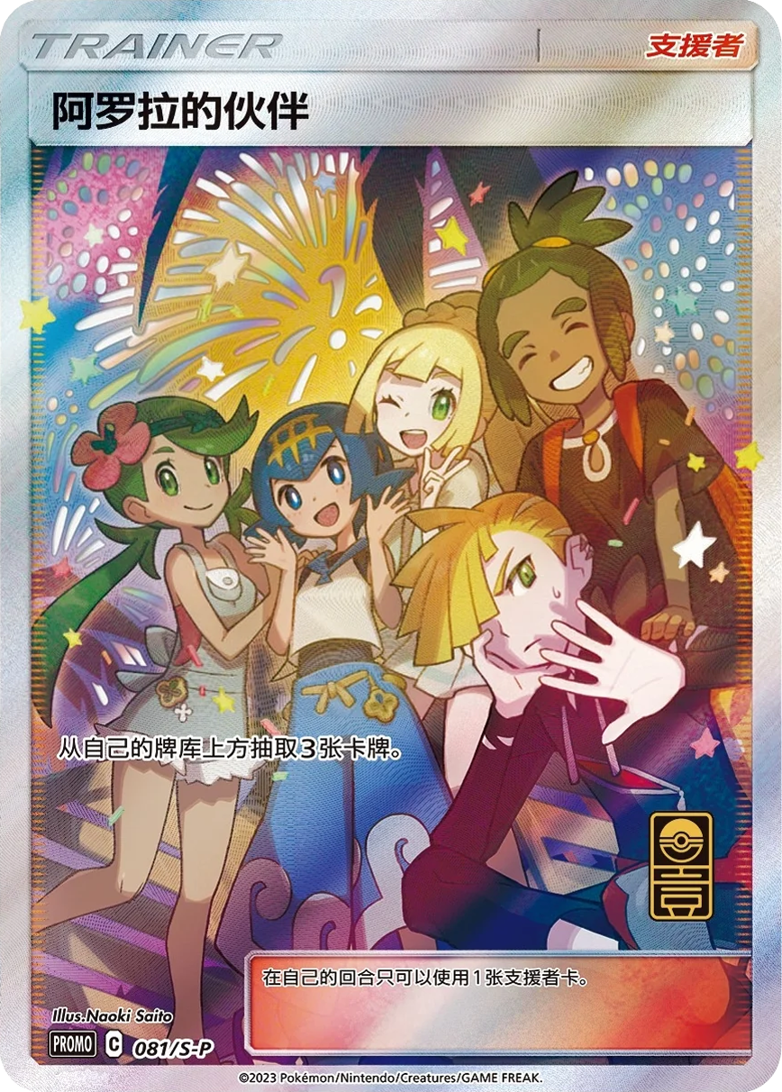 Alola Friends #81/S-P Chinese (Full Art Promo)