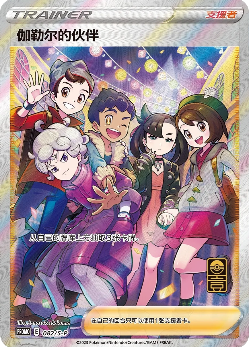 Friends in Galar #82/S-P Chinese (Full Art Promo)