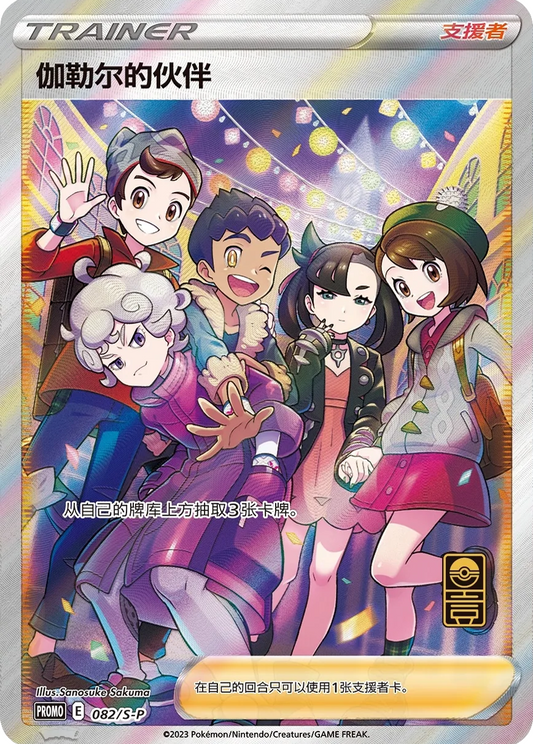Friends in Galar #82/S-P Chinese (Full Art Promo)