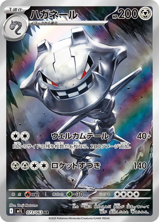 Steelix #73 - M1L Mega Brave (Art Rare)