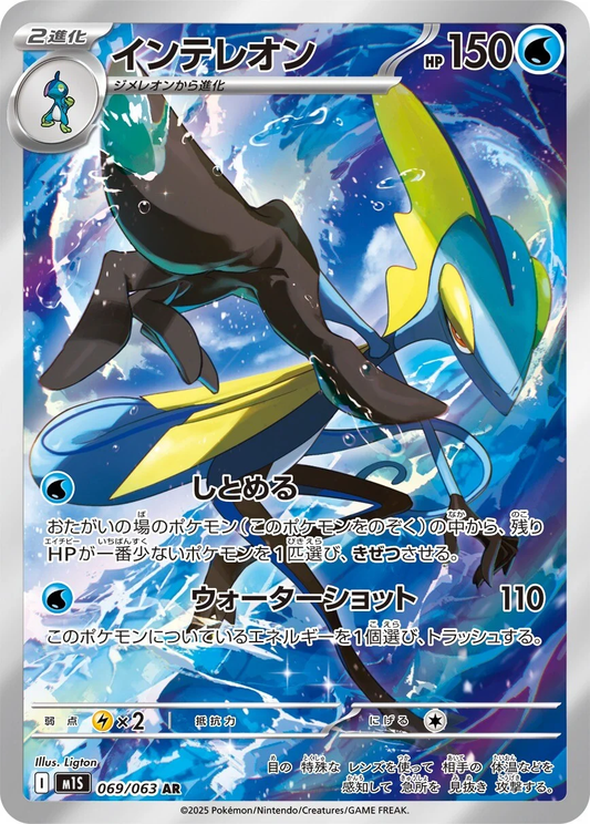 Inteleon #68 - M1S Mega Symphonia (Art Rare)