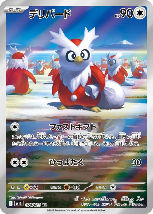 Delibird #74 - M1S Mega Symphonia (Art Rare)