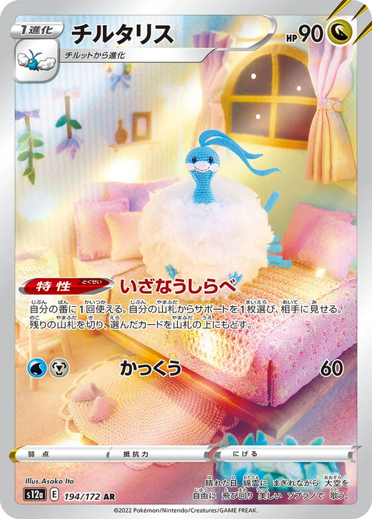 Altaria #194 - S12a VSTAR Universe (Art Rare)