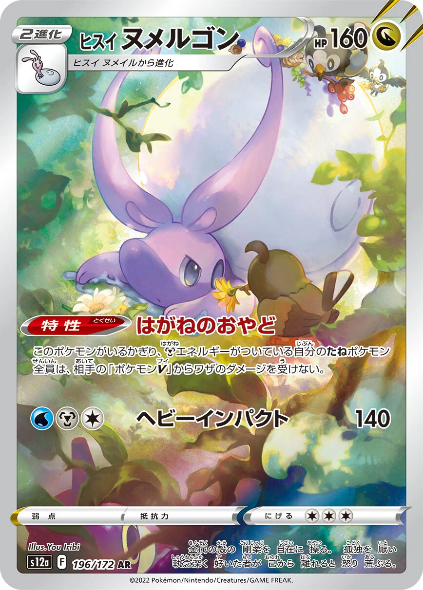 Goodra #196 - S12a VSTAR Universe (Art Rare)