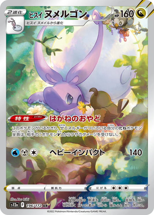 Goodra #196 - S12a VSTAR Universe (Art Rare)