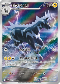 Zebstrika #112 - SV11W White Flare (Art Rare)