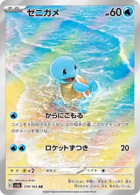 Squirtle #170 - 151 SV2a (Art Rare)